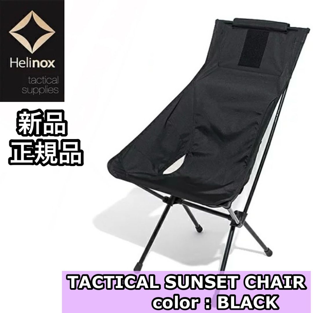新品 正規品 Helinox ヘリノックス タクティカルサンセット
