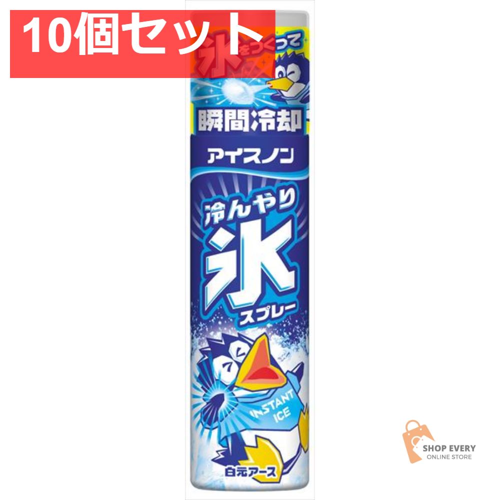 アイスノン 冷んやり氷スプレー 10個セット