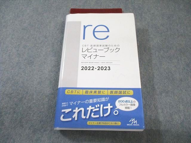 メディックメディア CBT・医師国家試験のための レビューブック マイナー 2022-2023 第10版 026S3D メディックメディア CBT・医師国家試験のためのレビューブック