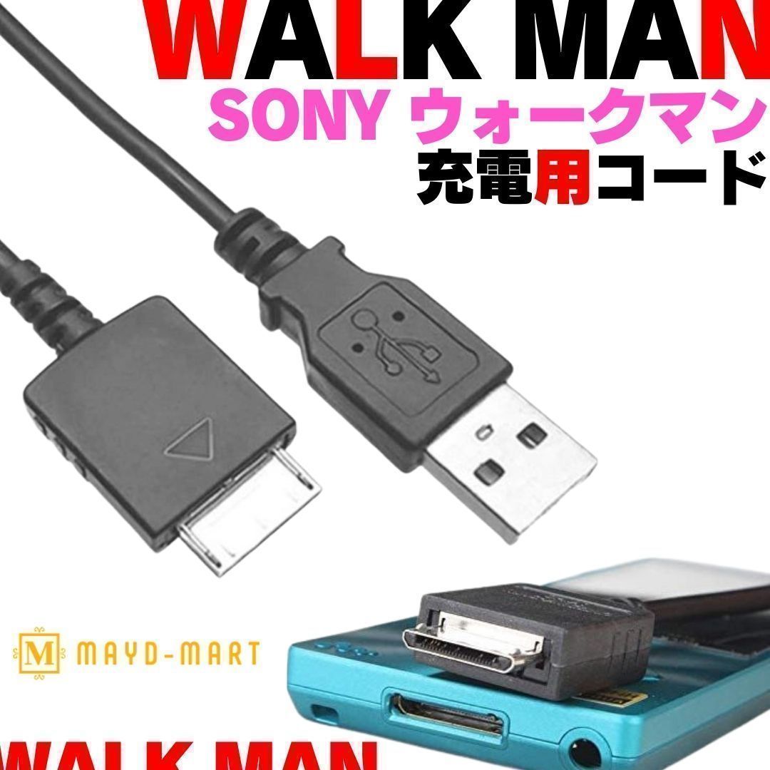 ウォークマン 充電ケーブル 転送 ソニー walkman USBケーブル