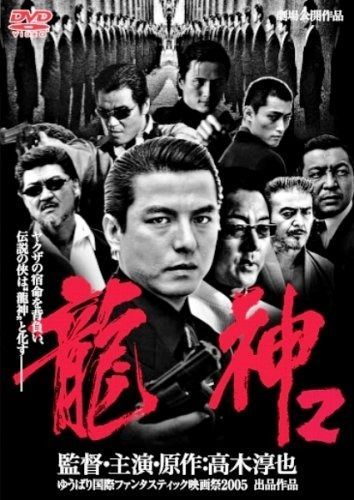 龍神2 DVD
