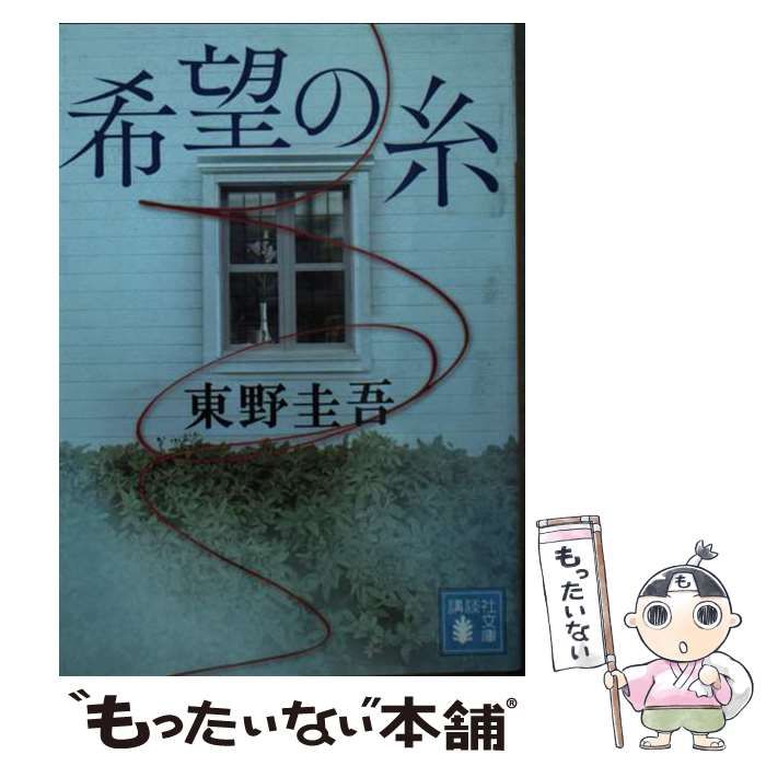 中古】 希望の糸 （講談社文庫） / 東野 圭吾 / 講談社 - メルカリ