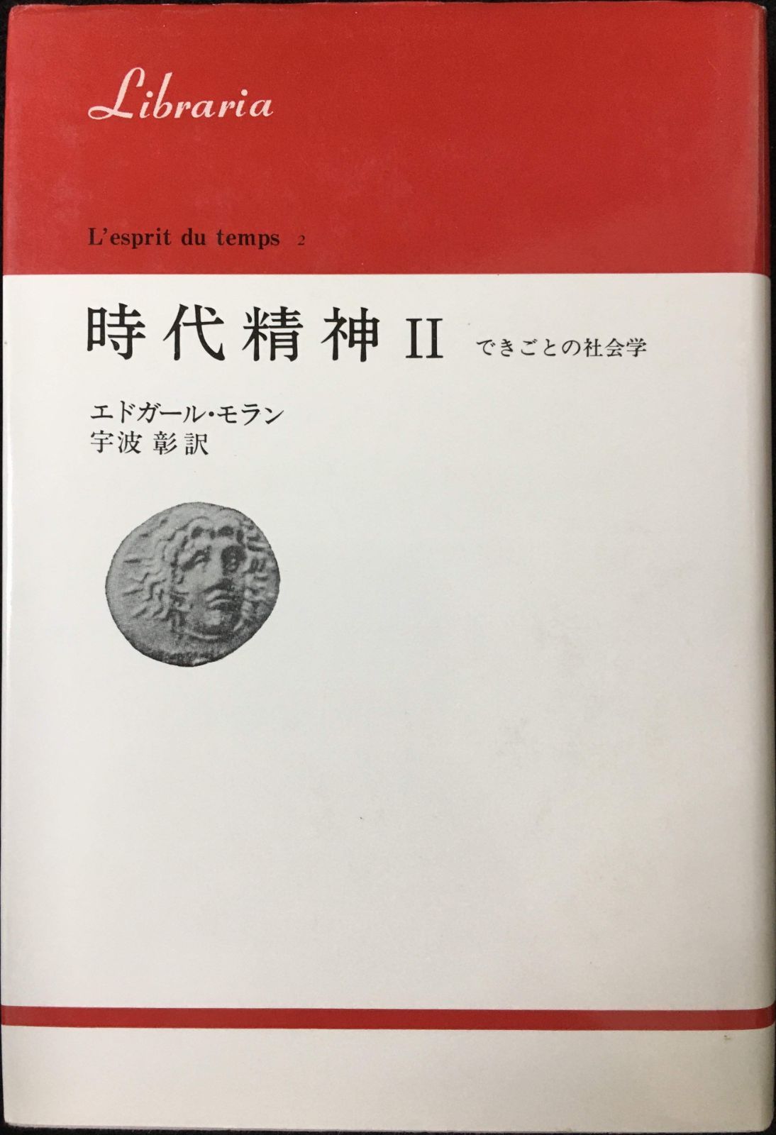 時代精神Ⅱ できごとの社会学