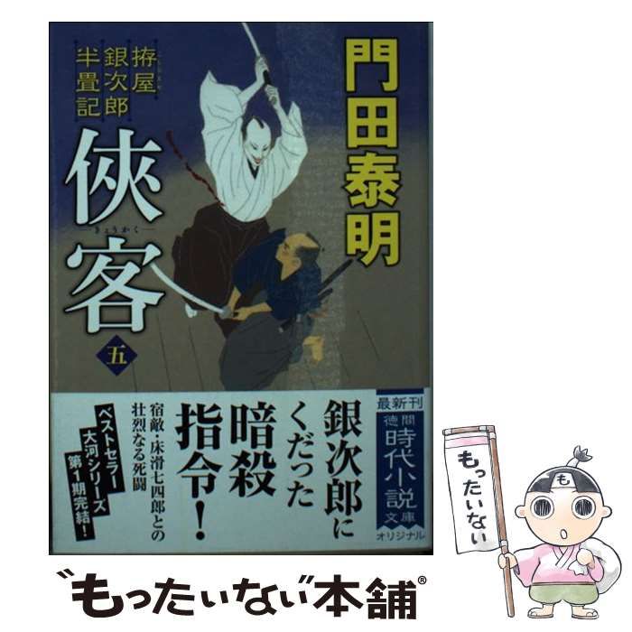 中古】 ?客 拵屋銀次郎半畳記 5 (徳間文庫 か2-85 徳間時代小説文庫  