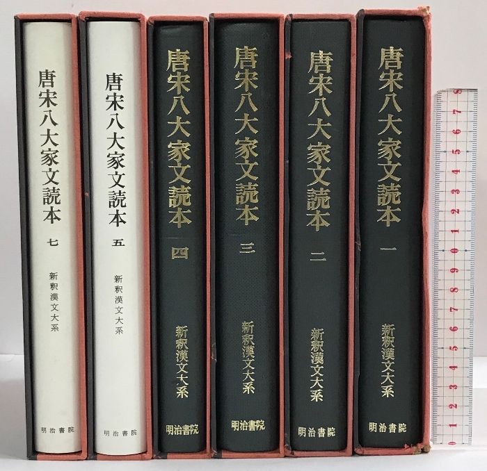 新釈漢文大系70.71.72.73.74.114 唐宋八大家文読本1～7巻