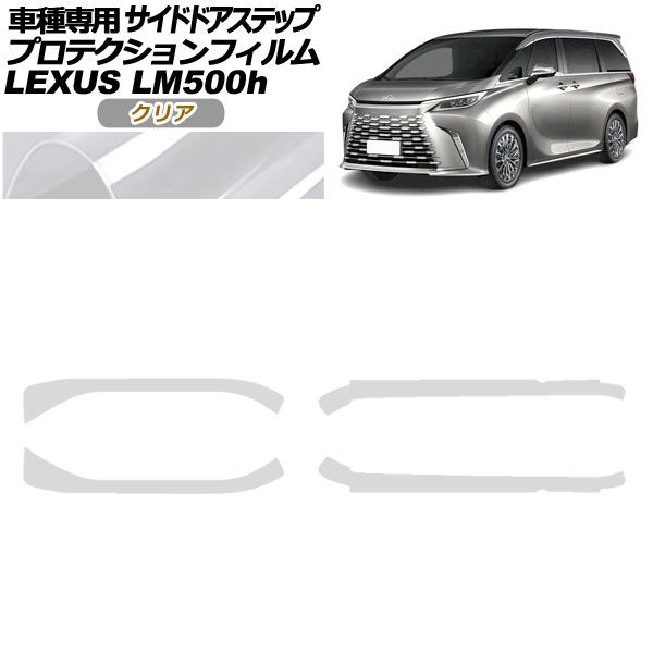 プロテクションフィルム サイドドアステップ レクサス LM500h TAWH15W 2023年12月～ クリア 入数：1セット(4枚) AP-PF0190-CL01