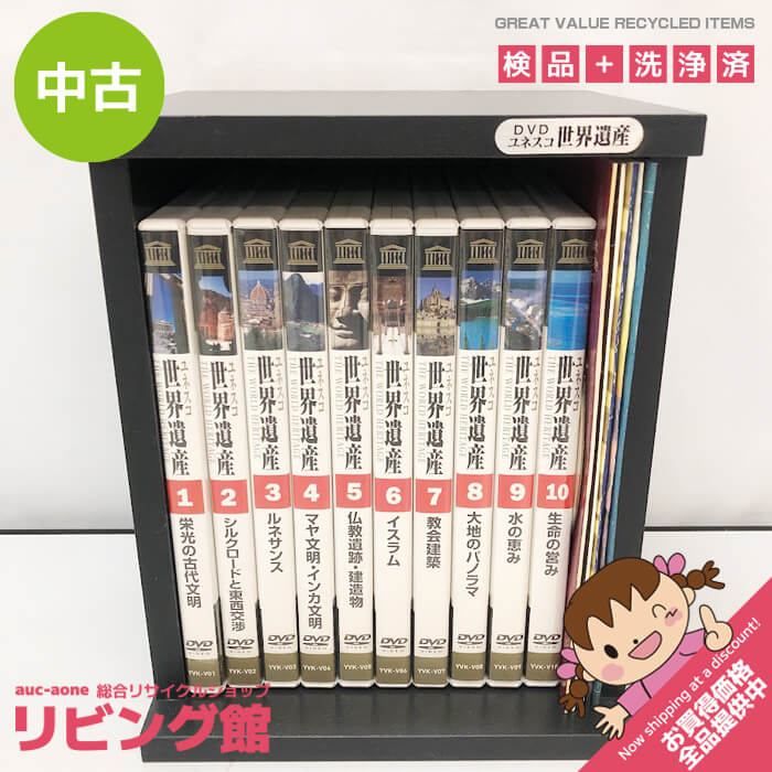 2024 お歳暮【公式】 - 人気ブランド ユーキャン 【中古】 ss7568 DVDセット 全10巻 ユネスコ世界遺産 地図・旅行ガイド
