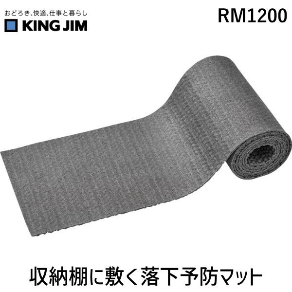 7営業日以内発送 キングジム RM1200 収納棚に敷く落下予防マット 沖縄離島販売不可