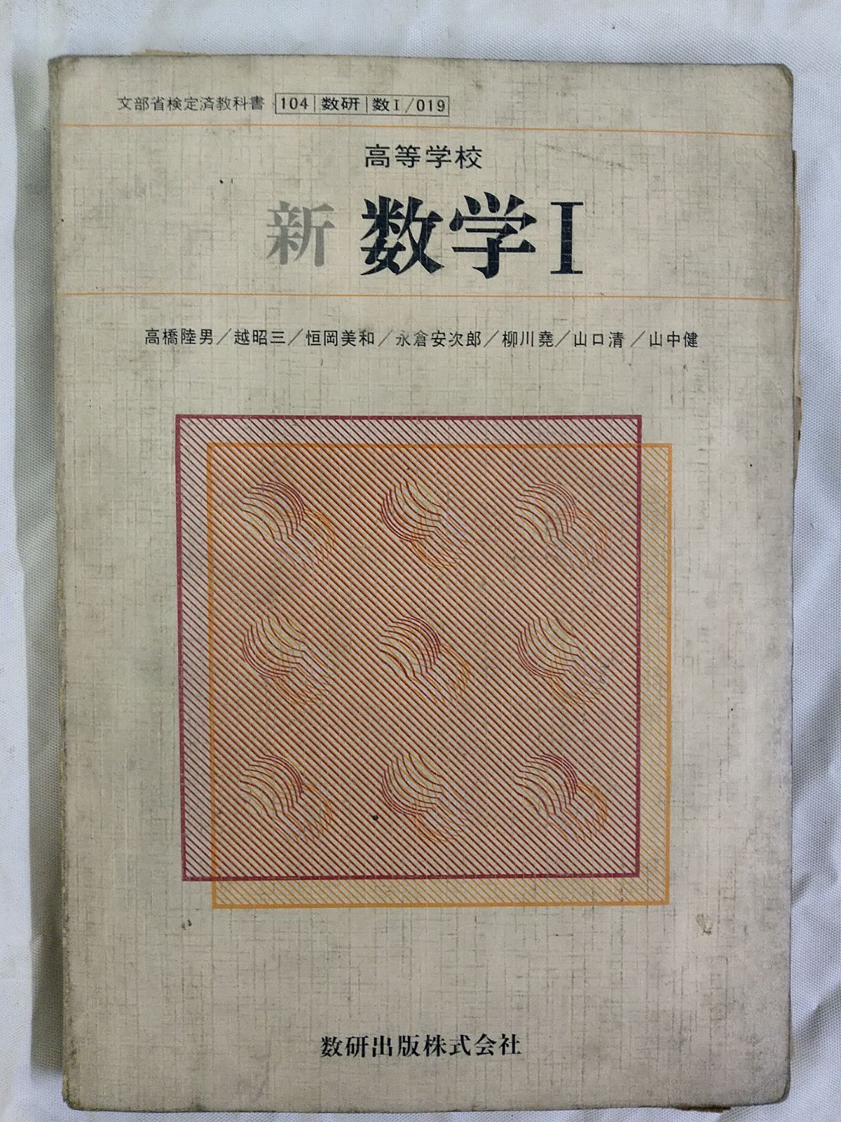 チャート式 基礎と演習 数学I+A(高橋陸男 編) / 古本倶楽部株式