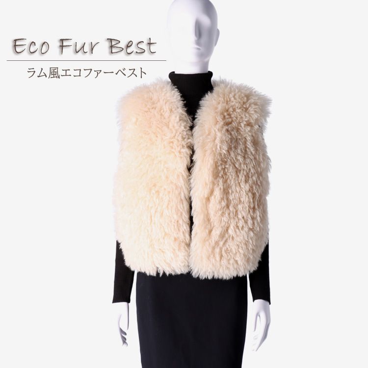 エコファー ベスト ラム風 フェイクファー ジレ ショート丈 ベージュ レディース ギフト プレゼント