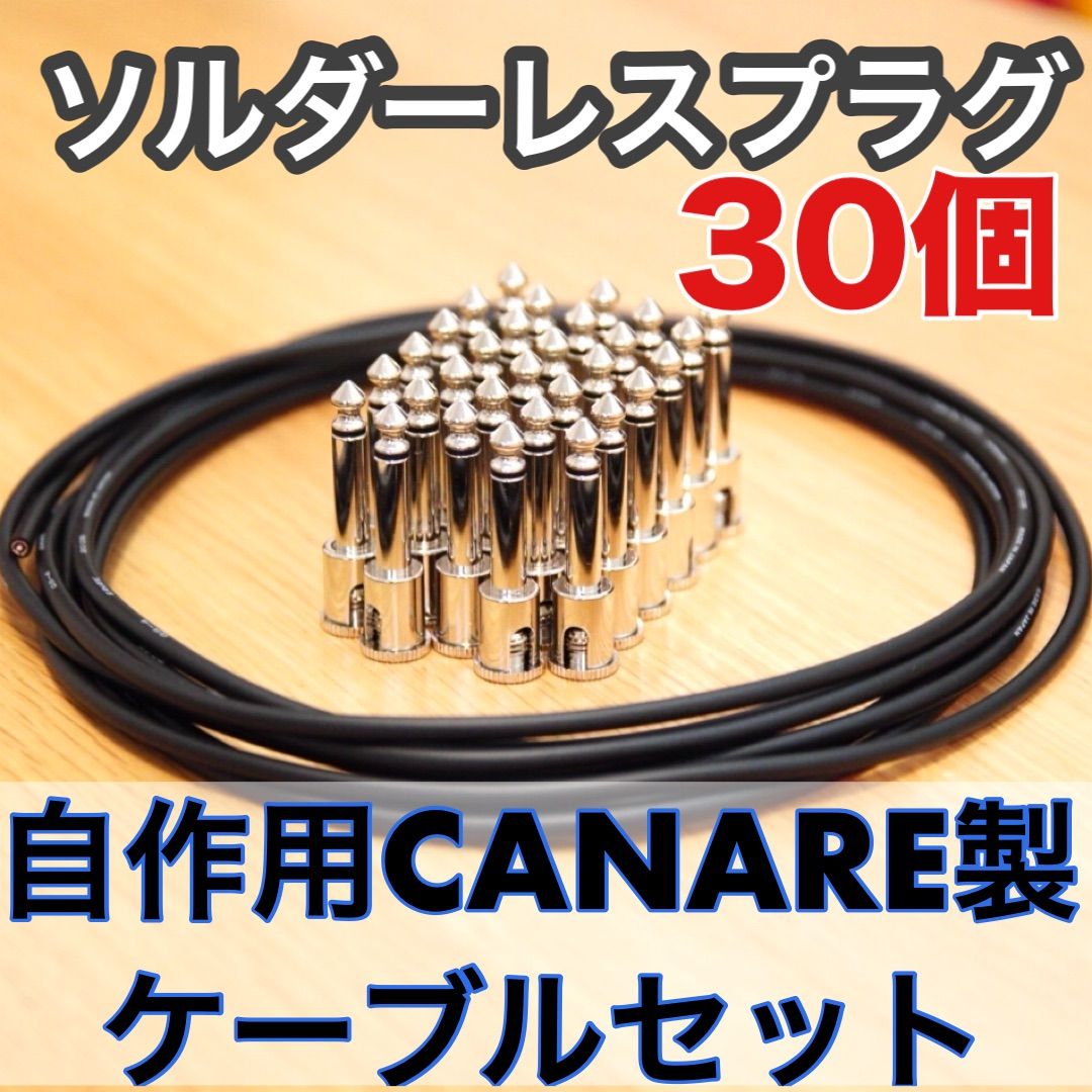 はんだ付け不要！カナレシールドケーブル&ソルダーレスプラグ30個 パッチケーブル自作用セット大量