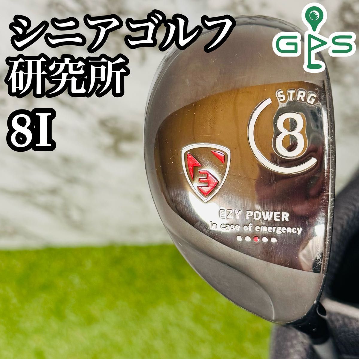 ゴルフクラブ シニアゴルフ研究所 EZY POWER 8番ユーティリティアイアン ゴルフクラブ シニアゴルフ研究所 EZY POWER 8番ユーティリティ