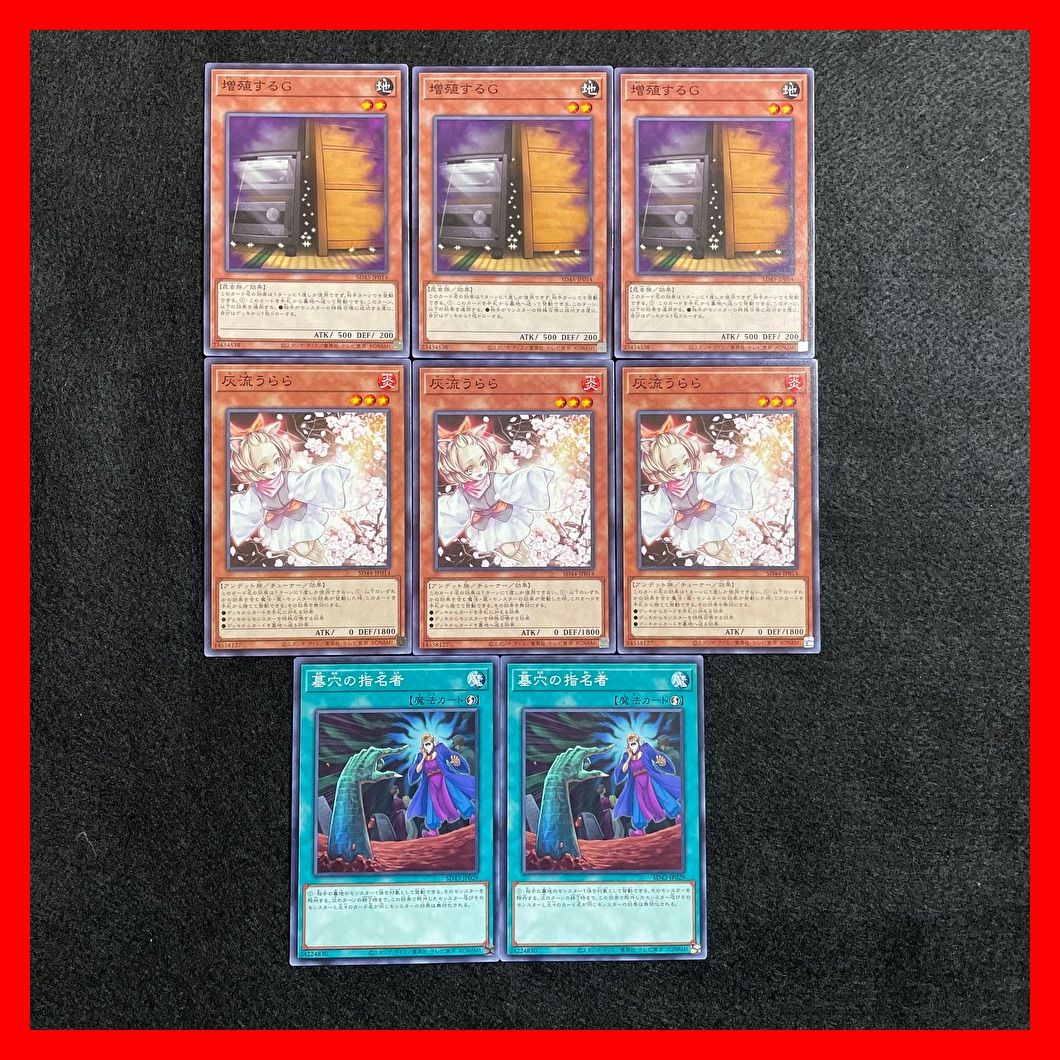 遊戯王 増殖するG×3 灰流うらら×3 墓穴の指名者×2 汎用セット