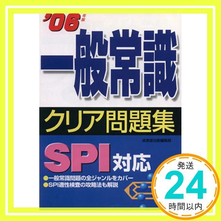 【中古】 一般常識クリア問題集ＳＰＩ対応 ２００６年版/成美堂出版/成美堂出版株式会社 一般常識クリア問題集SPI対応 2006年版 成美堂出版編集部_02
