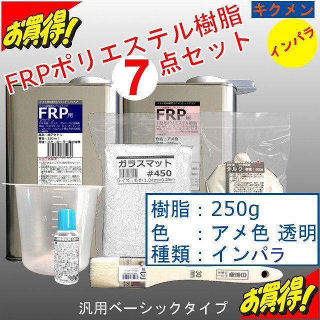 メルカリShops - キクメン FRP補修 7点 樹脂250g インパラ アメ色の透明 汎用ベーシック