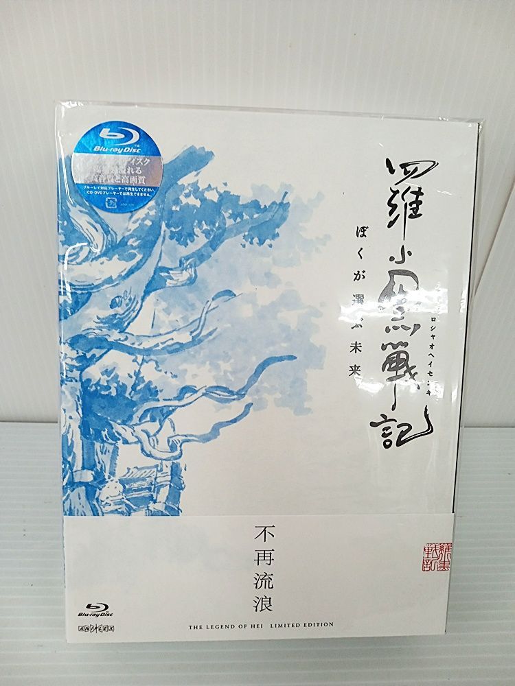 羅小黒戦記 ぼくが選ぶ未来（完全生産限定版） [Blu-ray]