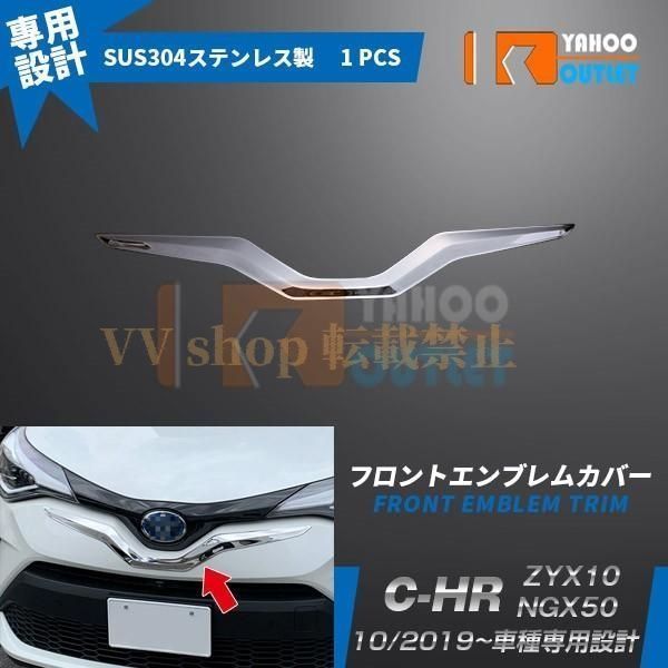 トヨタ C HR ZYX 10 NGX 50 2019年 フロントエンブレムカバー ガーニッシュ ステンレス製 鏡面仕上げ メッキ カスタム パーツ CHR 4770