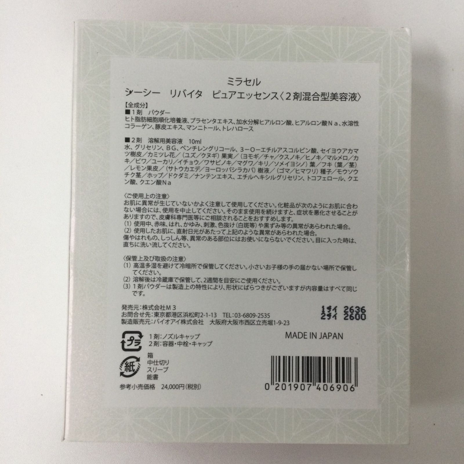 T1940 Miracell ミラセル シーシー リバイタ ピュアエッセンス 2剤混合 