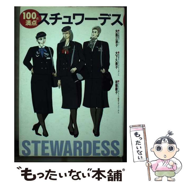 中古】 100点満点スチュワーデス （スチュワーデスBooksシリーズ  