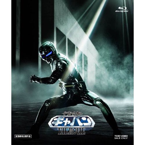 サンプル盤　宇宙刑事ギャバン Blu-ray BOX 1〈4枚組〉 Amazon.co.jp: 宇宙刑事ギャバンBlu-ray BOX 1 [Blu-ray] : 大葉
