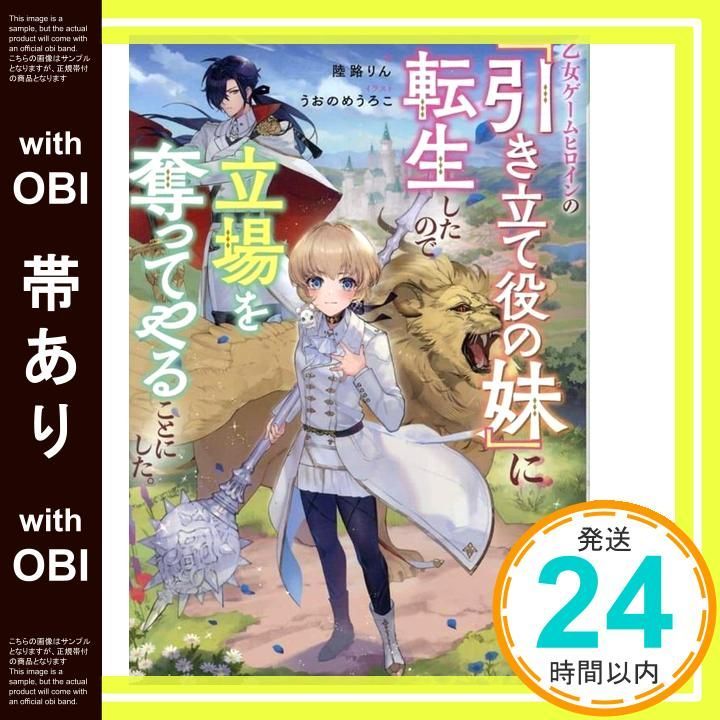 [With obi] I was reincarnated as the heroine “Little Sister Who Accomplishes” in Otome Game, so I decided to take my position. [Book (Softcover)] [Jan 20, 2025] Rikuji Rin; Uonome Uroko_07