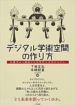 デジタル学術空間の作り方 仏教学から提起する次世代人文学のモデル