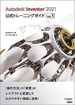 【未使用】【中古】 Autodesk Inventor 2021公式トレーニングガイド Vol.1