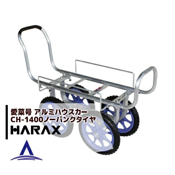 ハラックス｜HARAX 4台set品 アルミ運搬車 愛菜号 アルミ製 ハウスカー タイヤ幅調節タイプ CH-1400