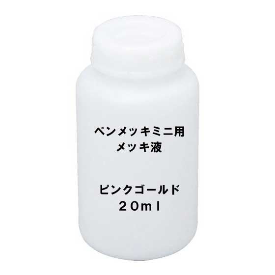 メッキ液 ピンクゴールド ペンメッキ用 20ml