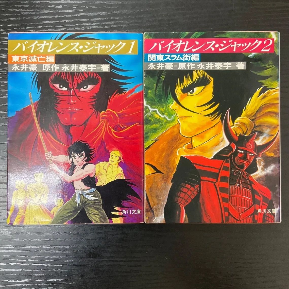 バイオレンスジャック 永井豪 永井泰宇 2冊セット 角川文庫