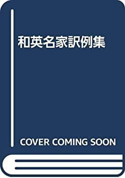 【中古】 和英名家訳例集