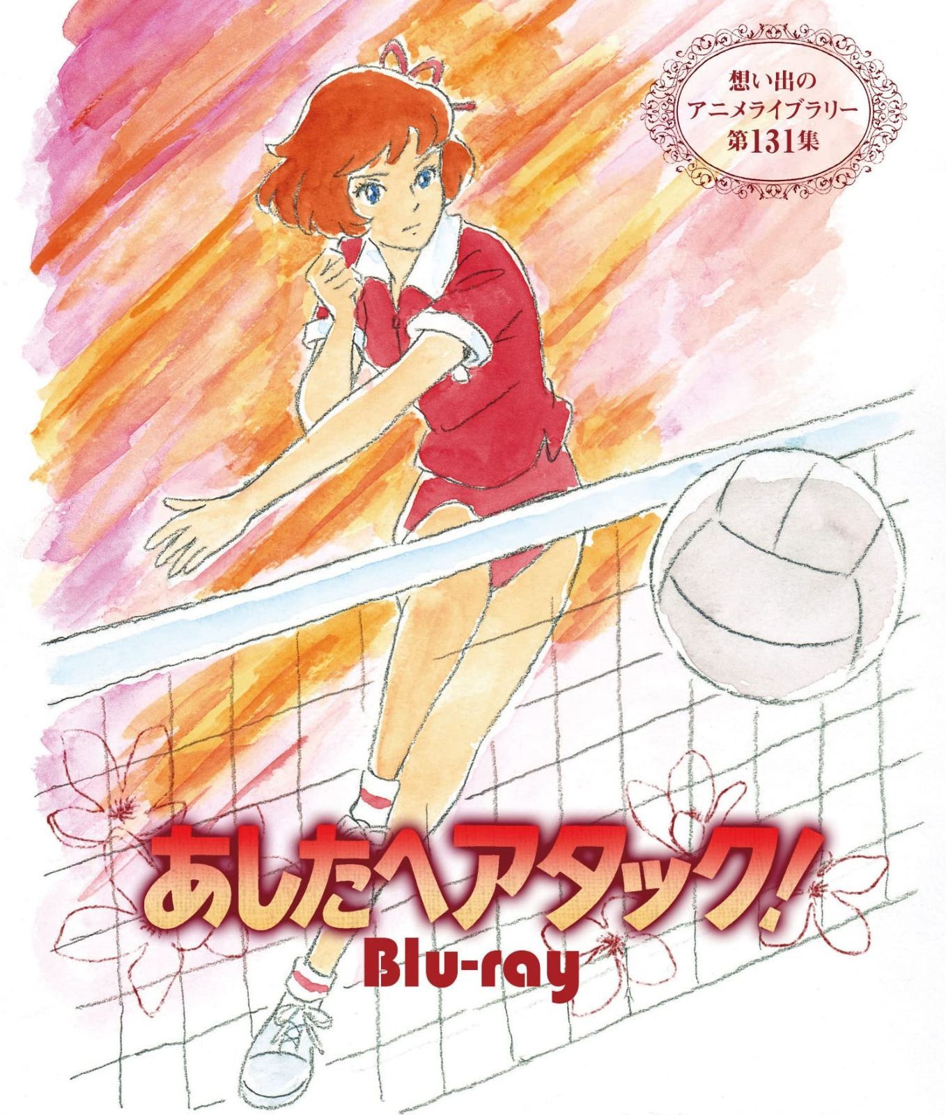 あしたへアタック! 想い出のアニメライブラリー 第131集 Blu-ray