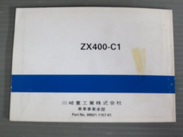 GPZ400F-Ⅱ ZX400-C1 配線図有 カワサキ オーナーズマニュアル