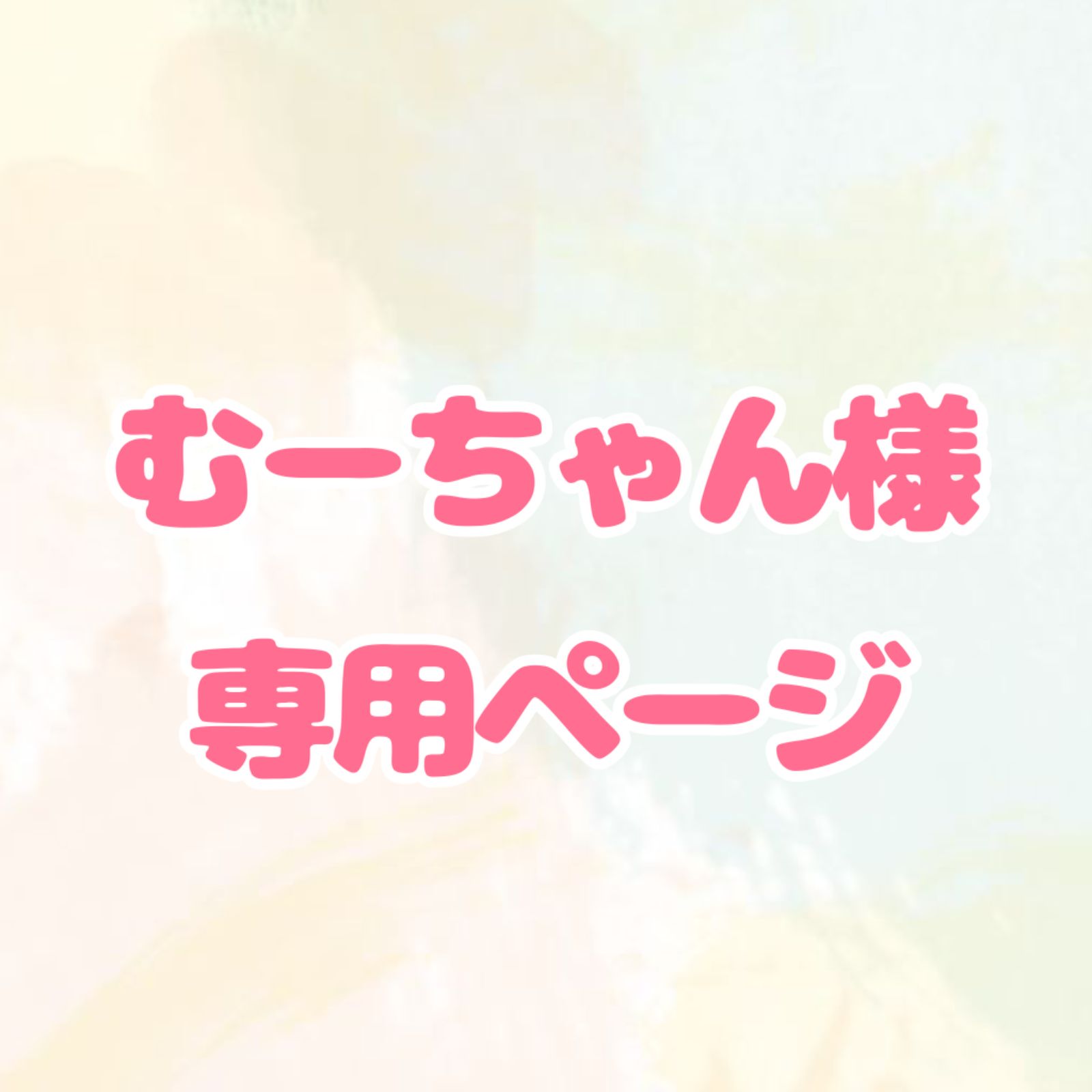 ちゃちゃちゃん 樣 専用ページ - ウィッグ・エクステ