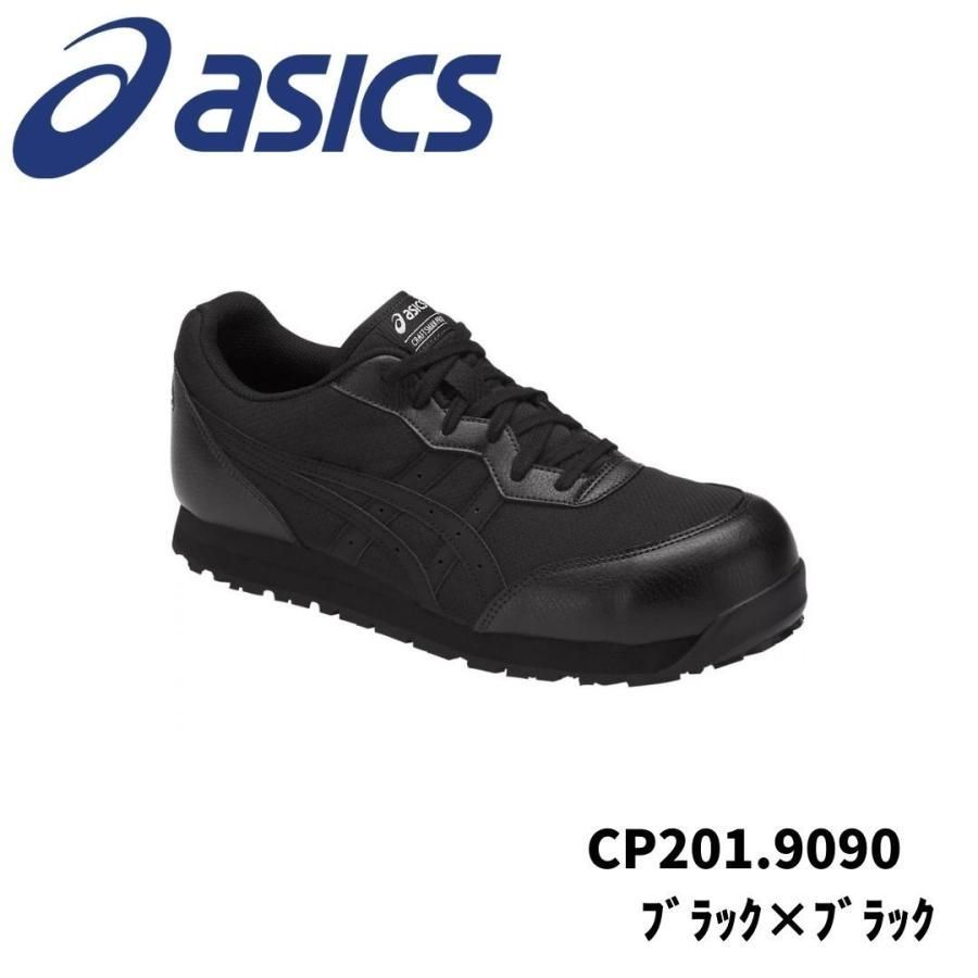 ASICS CP201 9090 ブラック×ブラック アシックス ウィンジョブ 安全靴 作業靴 セーフティー シューズ スニーカー