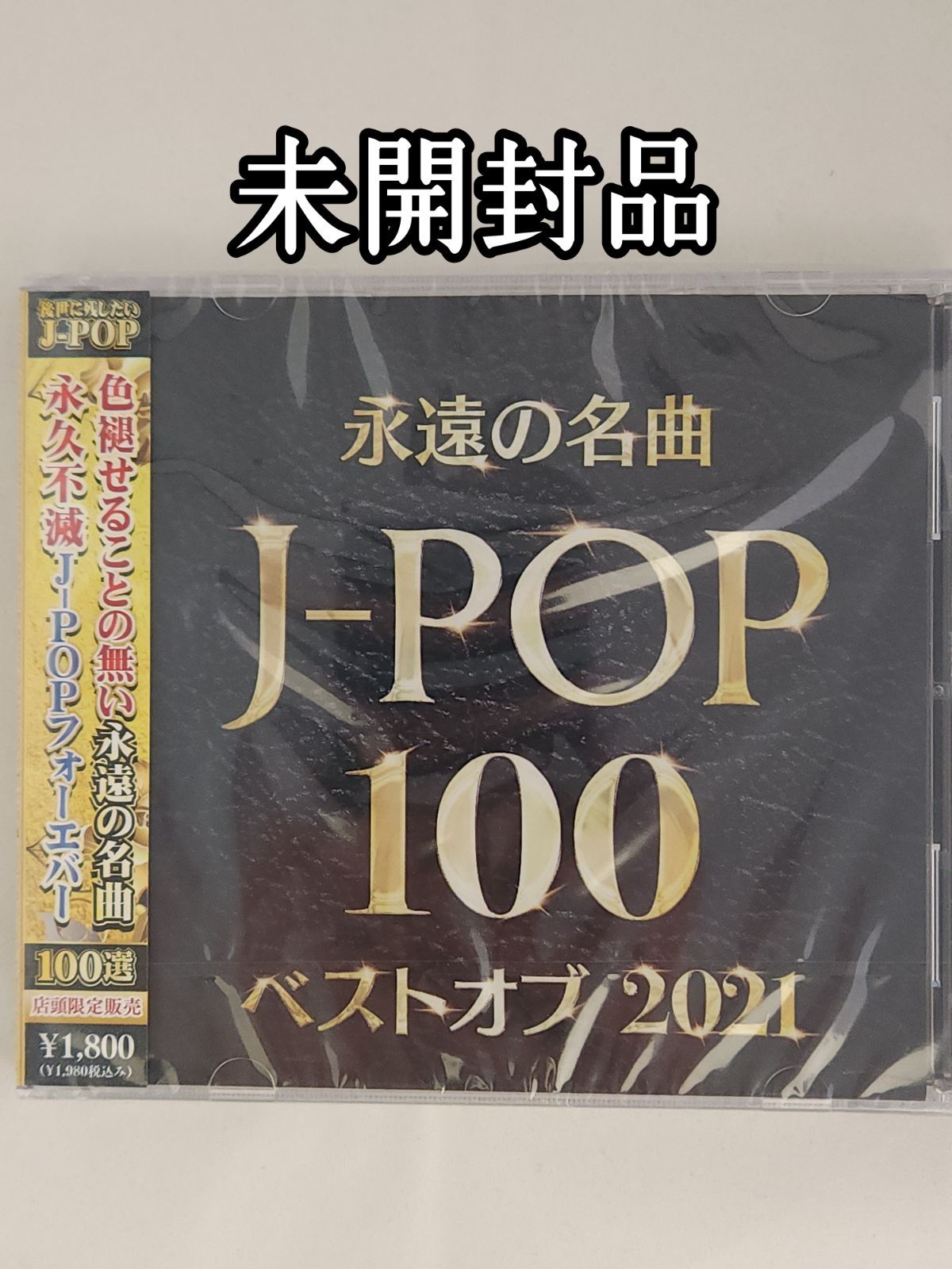 未開封品】永遠の名曲 J-POP 100 ベストオブ2021 - メルカリ