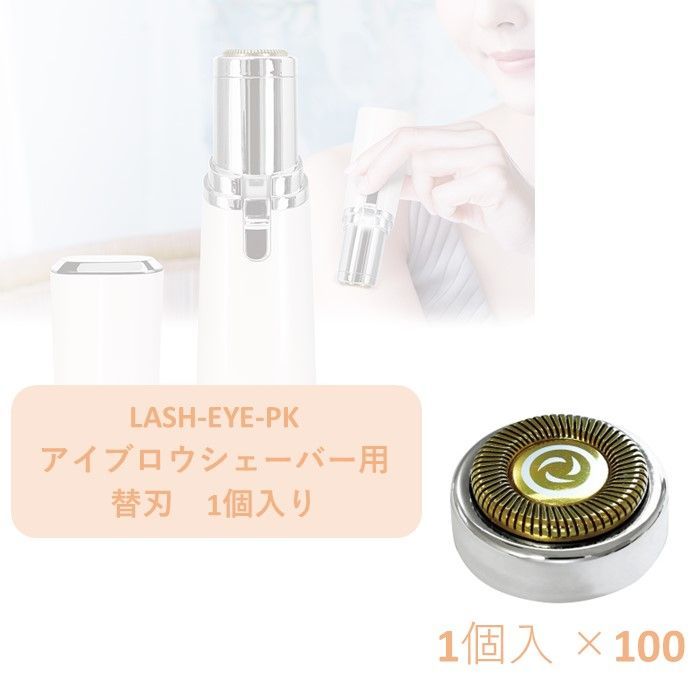✿*100個セット✿* 替刃１個入り LASH フェイス用 レディースシェーバー用 替刃