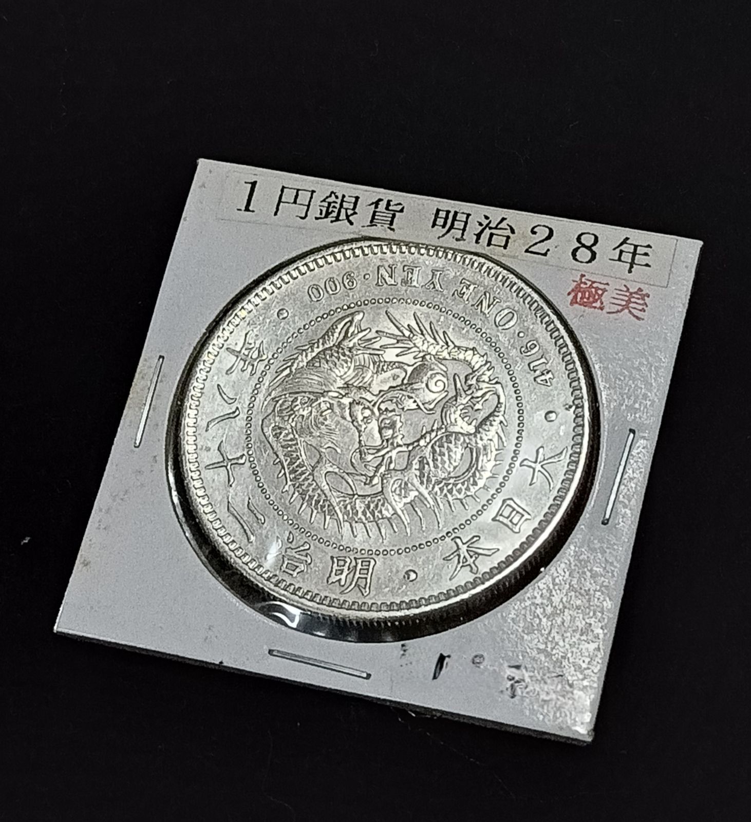古銭 明治28年 1895年 新一円銀貨 小型 後期 一圓銀貨 一圓貨幣 大日本
