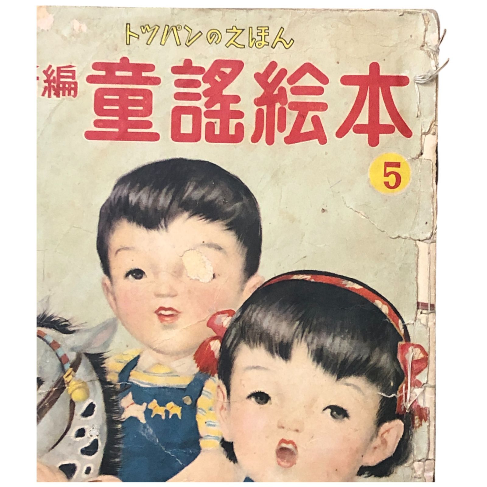 新編 童謡絵本 5 トッパンのえほん 倉田友雄（編集兼） トッパン 不明