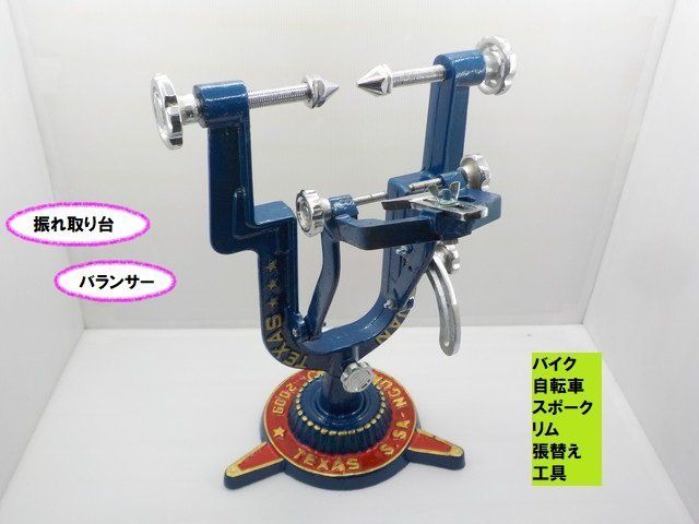 TH64★☆振れ取り台バランサー（バイク　自転車　スポーク　張替え　工具　リム） TH64振れ取り台バランサー（バイク 自転車 スポーク 張替え 工具 リム