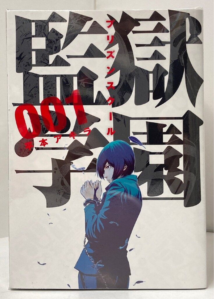 全巻セット】監獄学園 プリズンスクール 中古】監獄学園」 初回生産