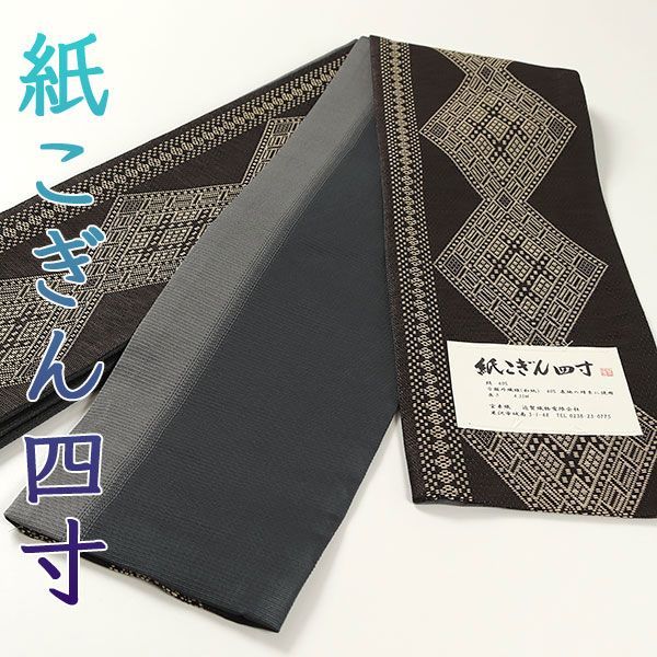 米沢　宝来屋　近賢織物　紙こぎん　紙布　こぎん刺し　袋帯　市松 Amazon | [宝来織] 半幅帯 紙こぎん四寸 -30B- 米沢織 長尺 絹