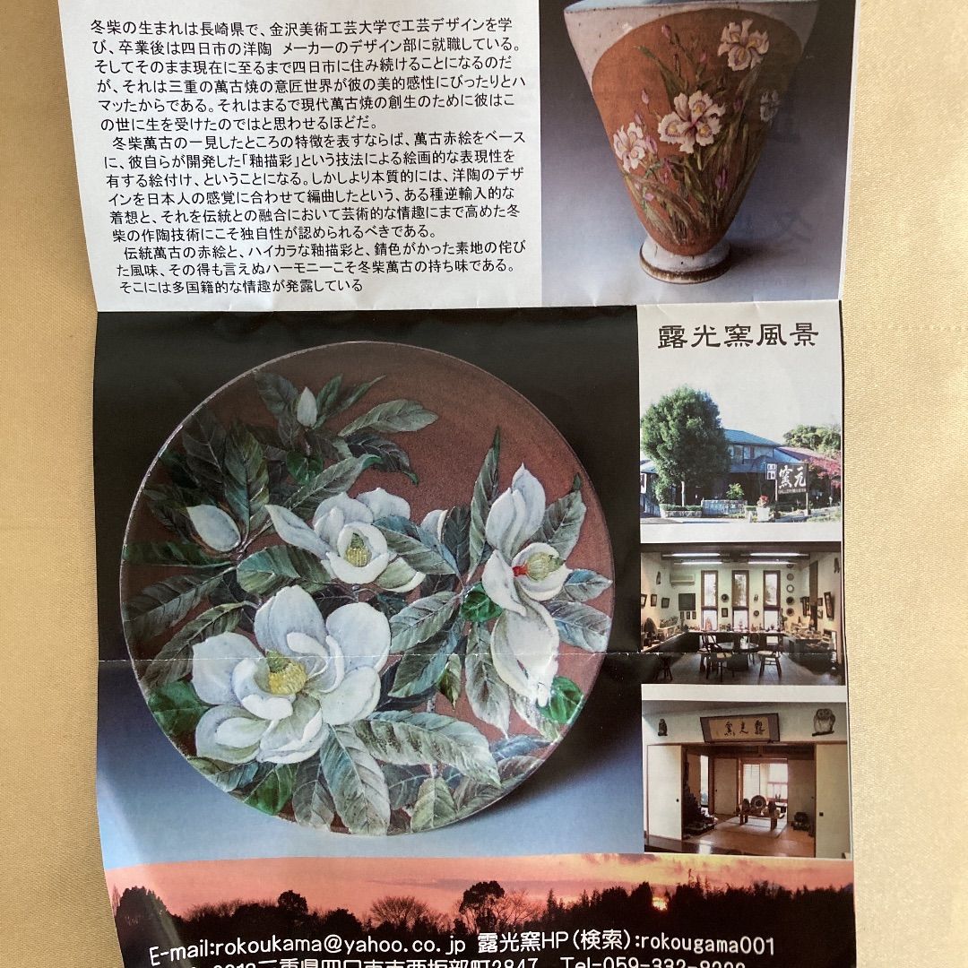 新品未使用品】 露光窯 冬柴文廣作 萬古焼 湯呑み 釉描彩 木箱入り3点