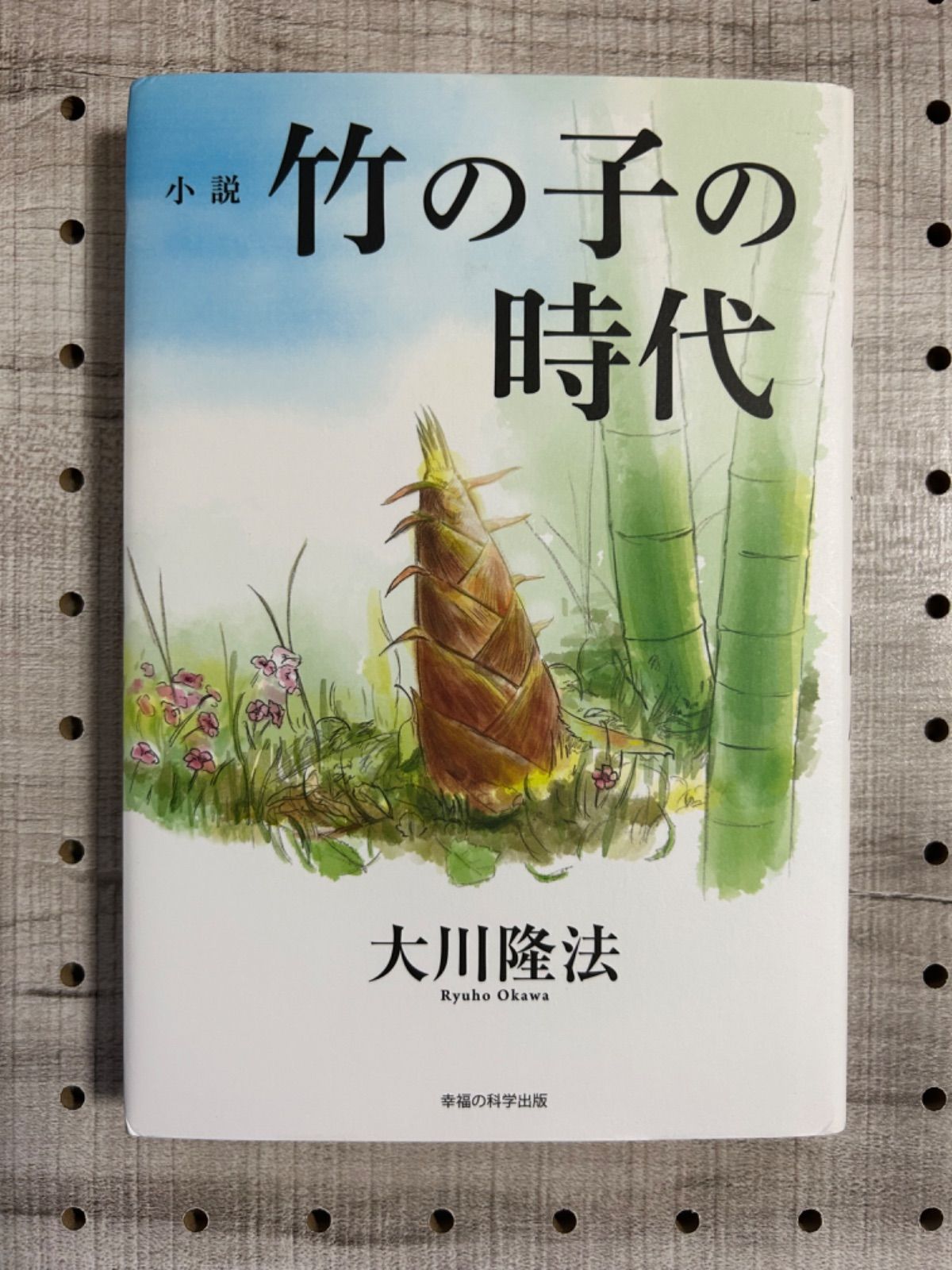 小説 竹の子の時代 (OR BOOKS)／大川 隆法 - メルカリ