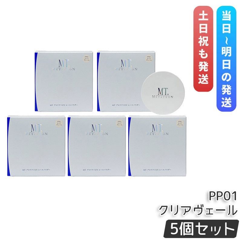 MT メタトロン MT プロテクトUV ルースパウダー PP01 クリアヴェール 12g 5個セット SPF10 PA ベースメイク フェイスパウダー ルースパウダー