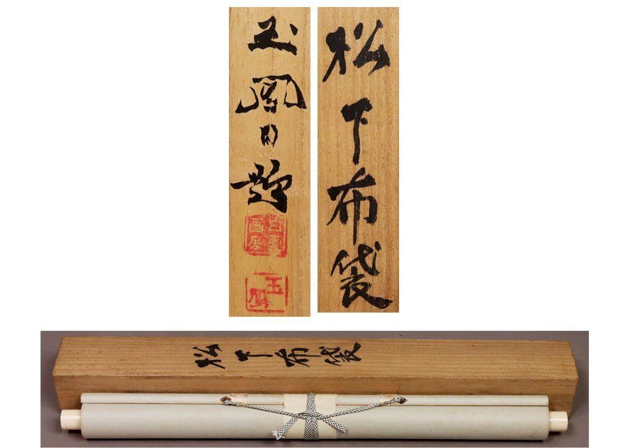 真作/石野香南/松下人物図/布袋屋掛軸HE-105 真作】/日章/江山水図/布袋屋掛軸HE-126 【公式通販】