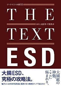ザ・テキスト 大腸ESD ショップ 裁断済】ザ・テキスト 大腸ESD