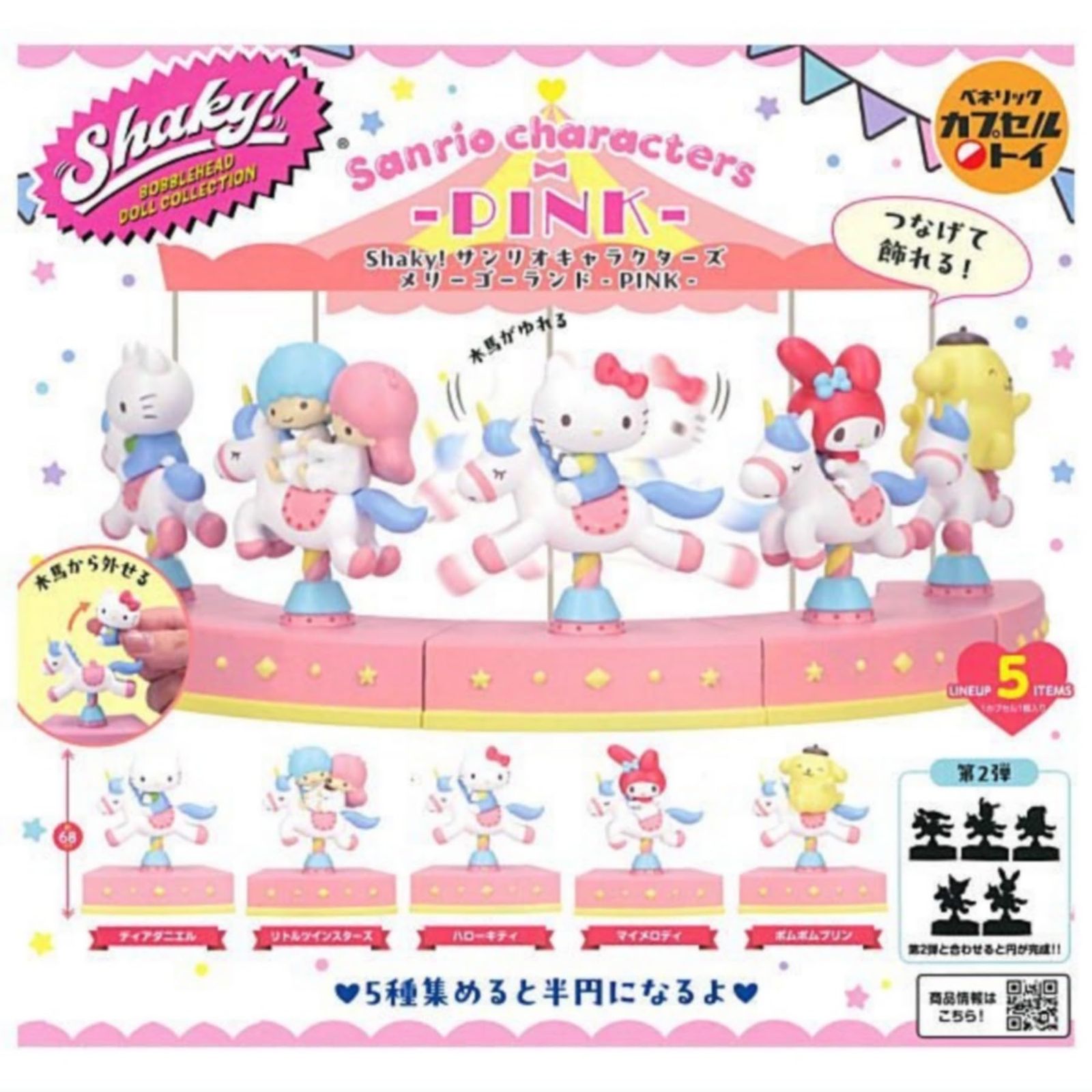 Shaky! サンリオキャラクターズ メリーゴーランド ーPINKー 全6種セット フルコンプ ガチャガチャ カプセルトイ 