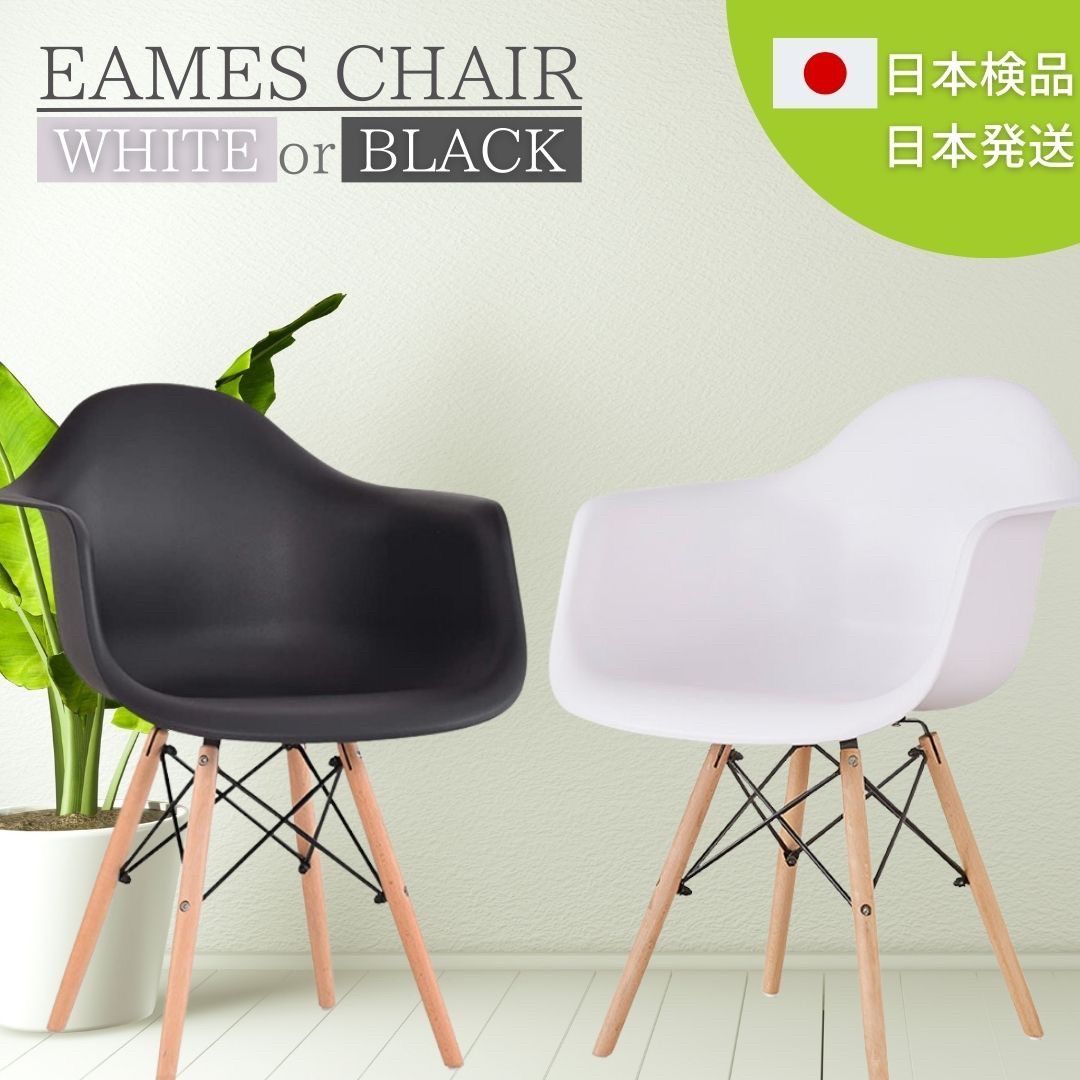 在庫限り】 椅子 イームズ チェア chair ホワイトorブラック スツール ...