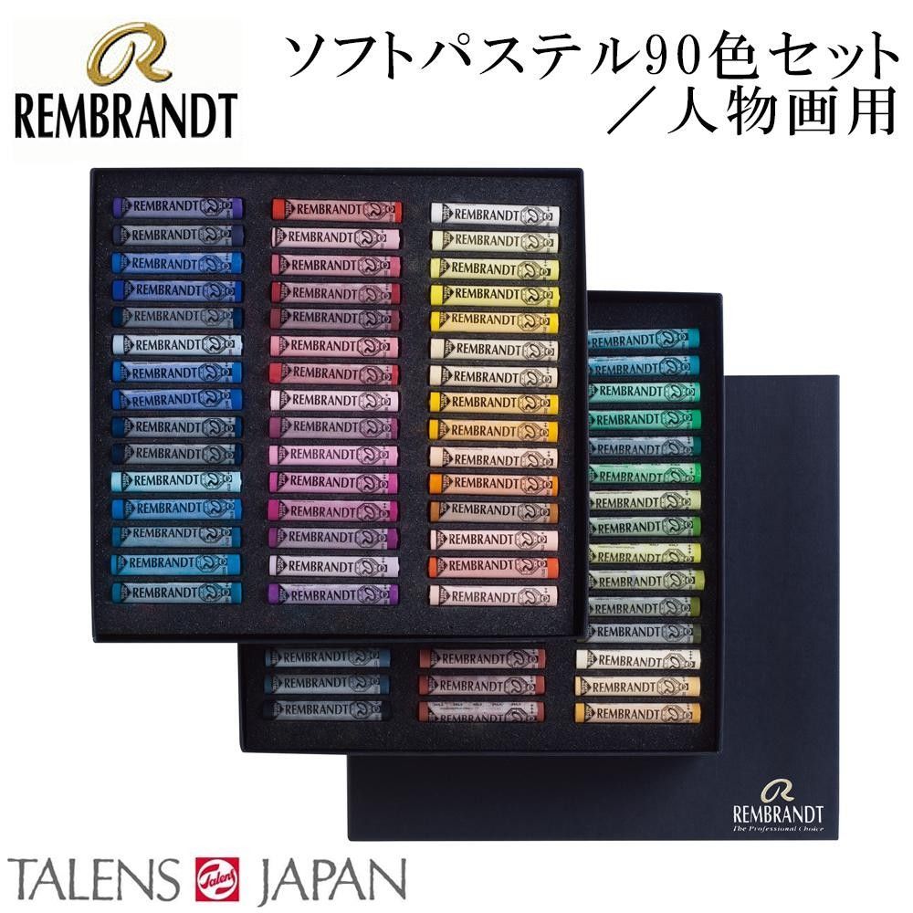 REMBRANDT レンブラント ソフトパステル 90色セット 人物画用 - メルカリ